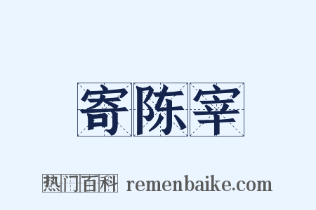 寄陈宰是什么意思的图片